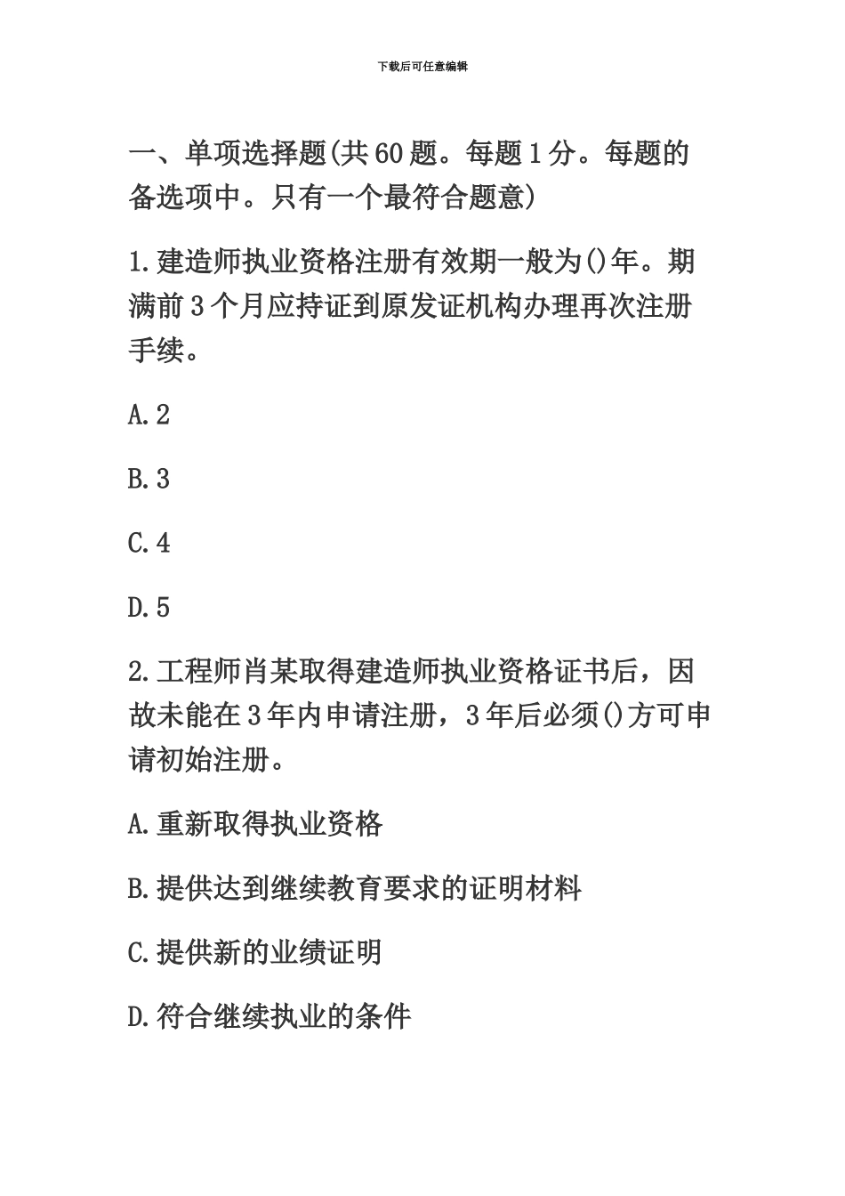 二级建造师考试法规模拟试题4_第2页