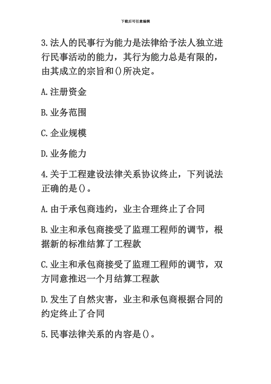 二级建造师考试法规模拟试题4_第3页