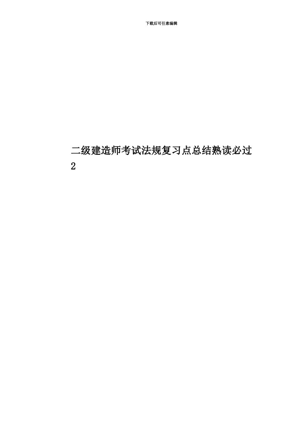 二级建造师考试法规复习点总结熟读必过2_第1页