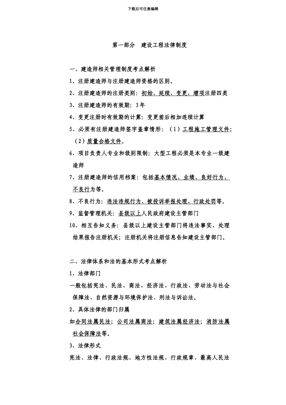 二级建造师考试法规复习点总结熟读必过2_第2页