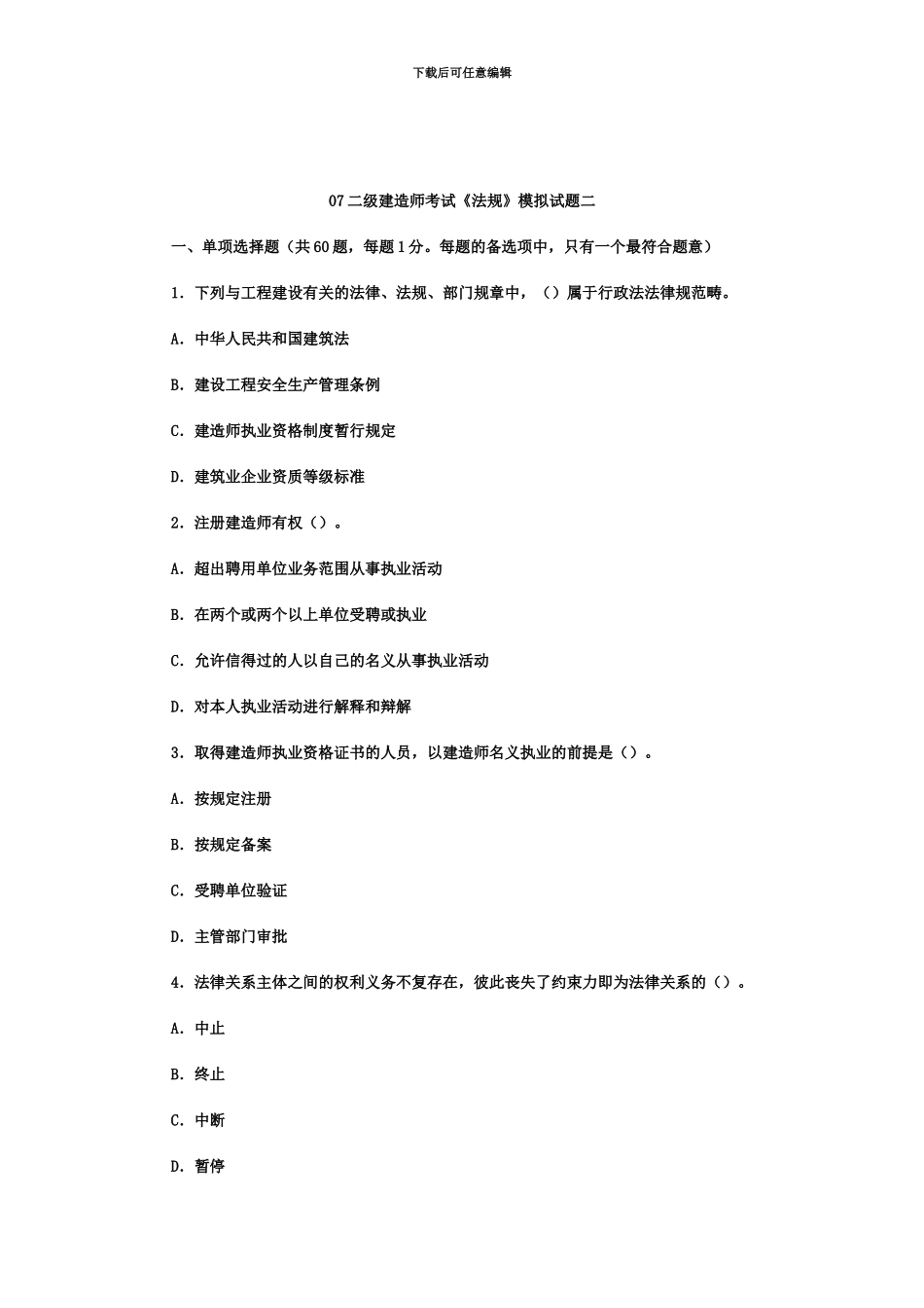 二级建造师考试法规模拟试题二_第2页