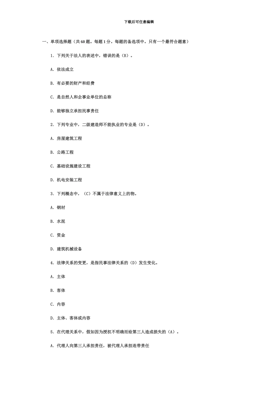 二级建造师考试法规相关知识模拟试题三secret_第2页