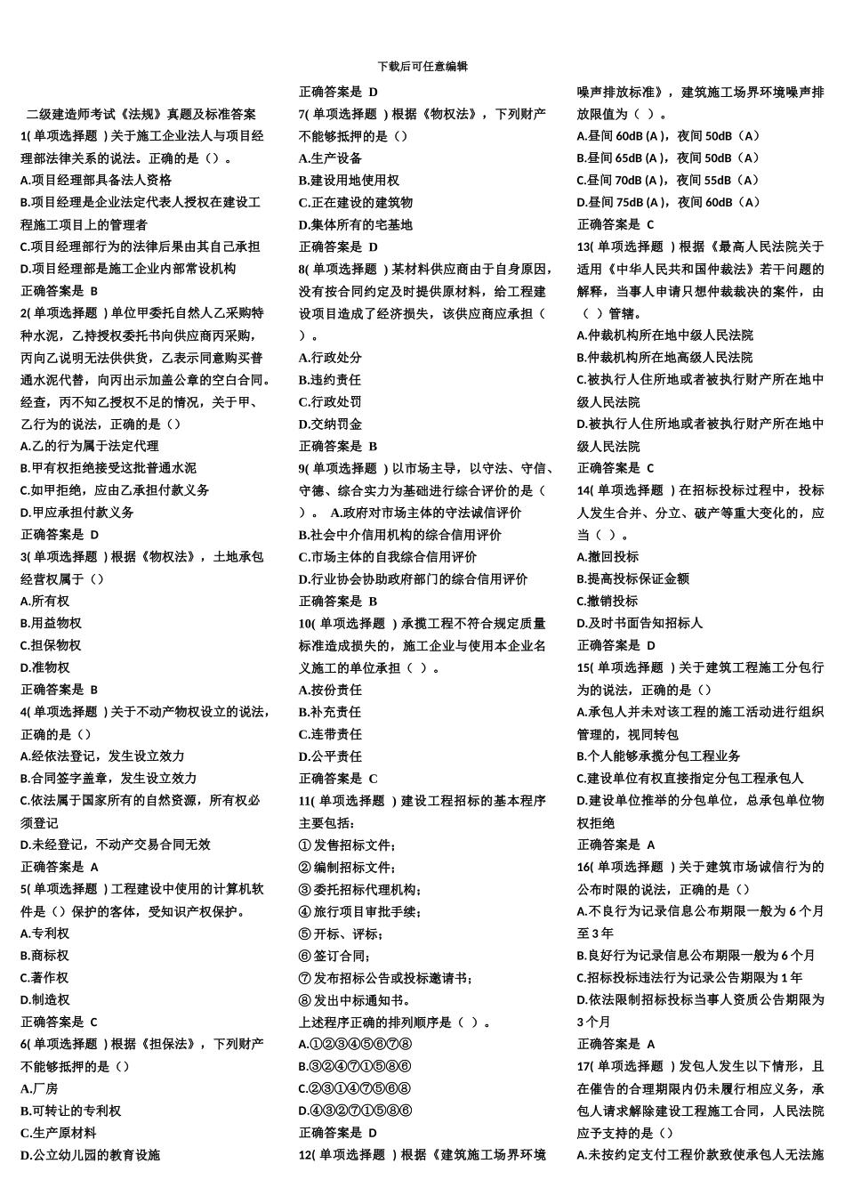 二级建造师考试法规真题模拟及标准答案_第2页