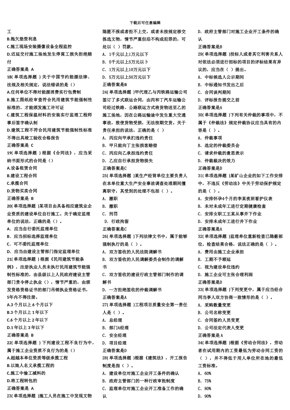 二级建造师考试法规真题模拟及标准答案_第3页