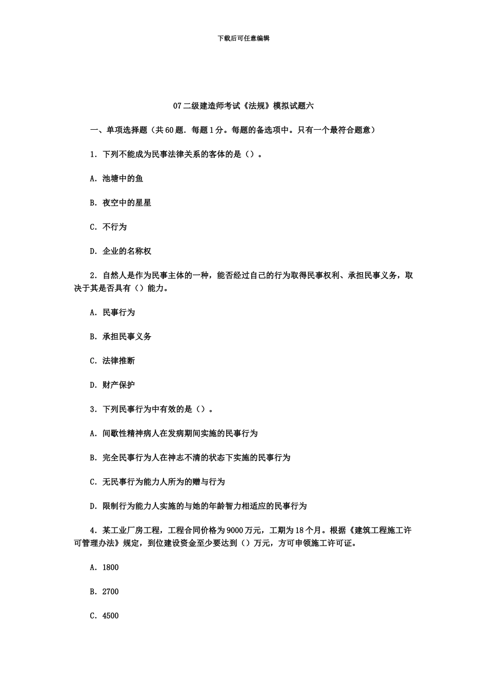 二级建造师考试法规模拟试题六_第2页