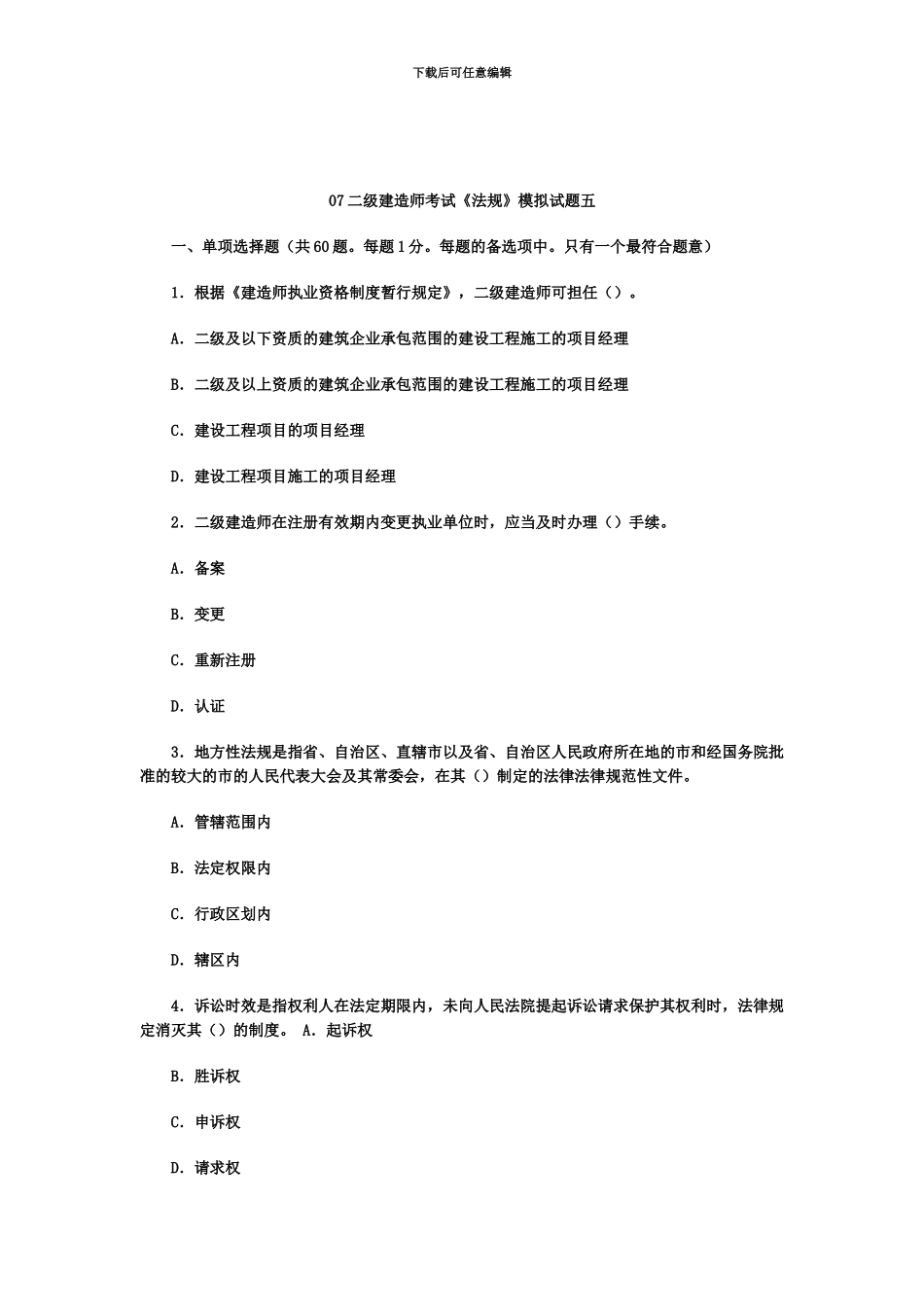 二级建造师考试法规模拟试题五_第2页