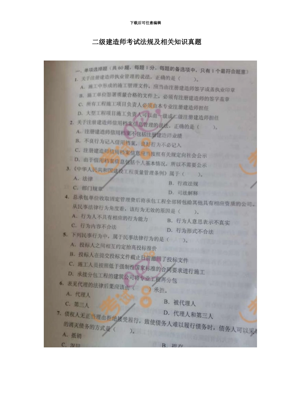 二级建造师考试法规真题模拟及答案_第2页