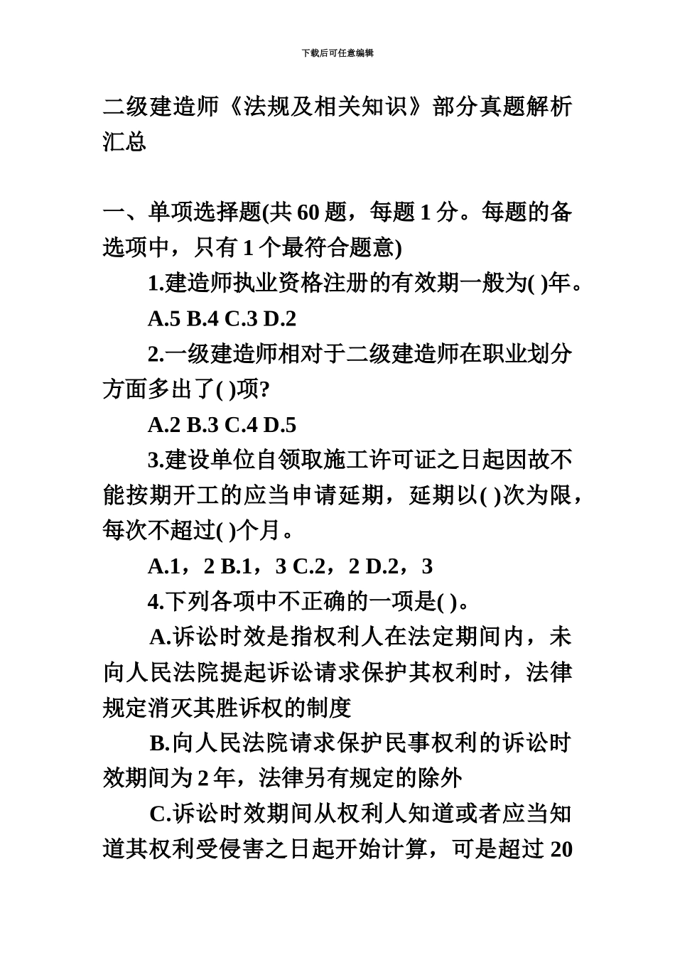 二级建造师考试真题模拟_第2页