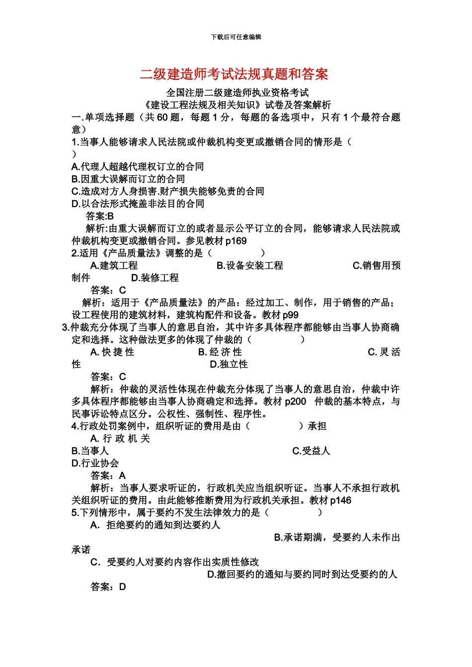 二级建造师考试法规真题模拟和答案新编_第2页