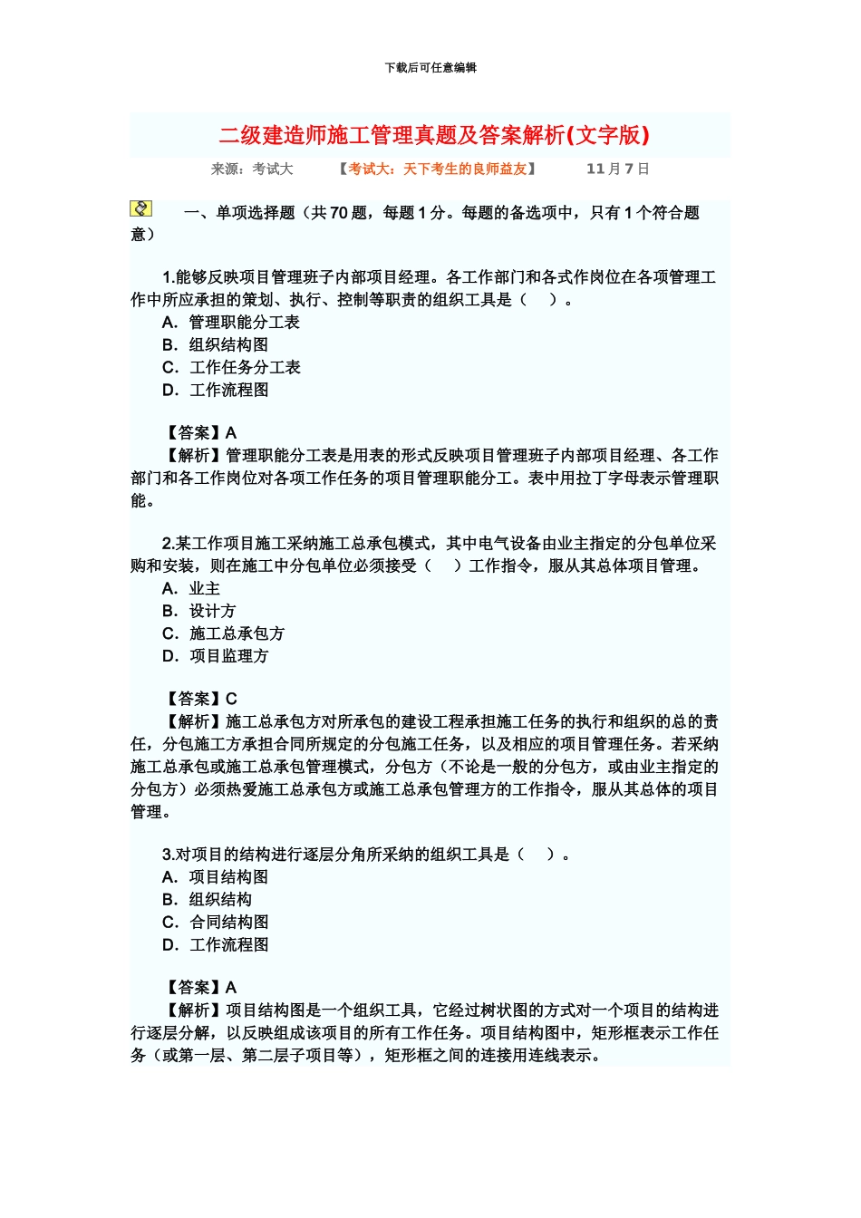 二级建造师考试真题模拟全套_第2页