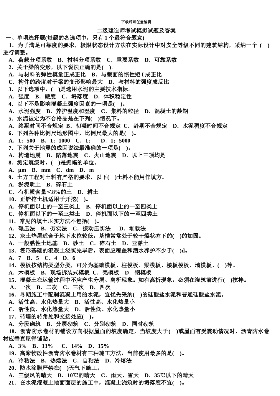 二级建造师考试模拟试题及答案_第2页