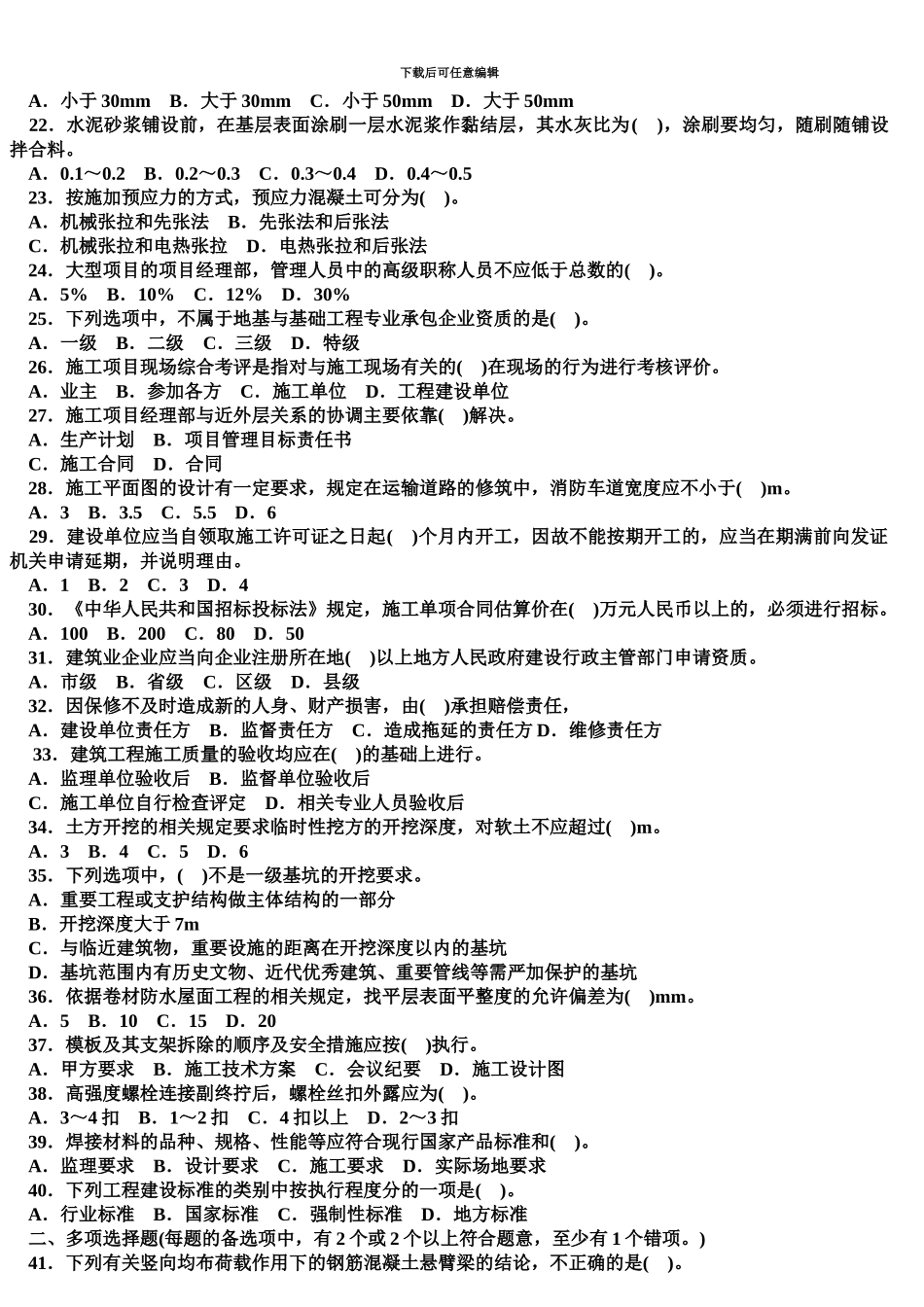 二级建造师考试模拟试题及答案_第3页