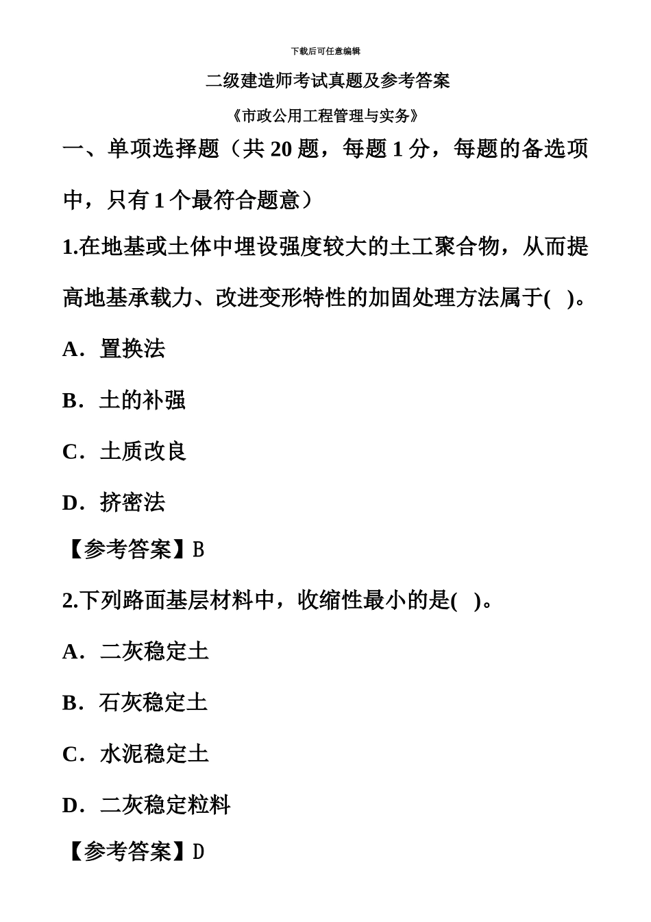 二级建造师考试真题模拟及参考答案汇编_第2页