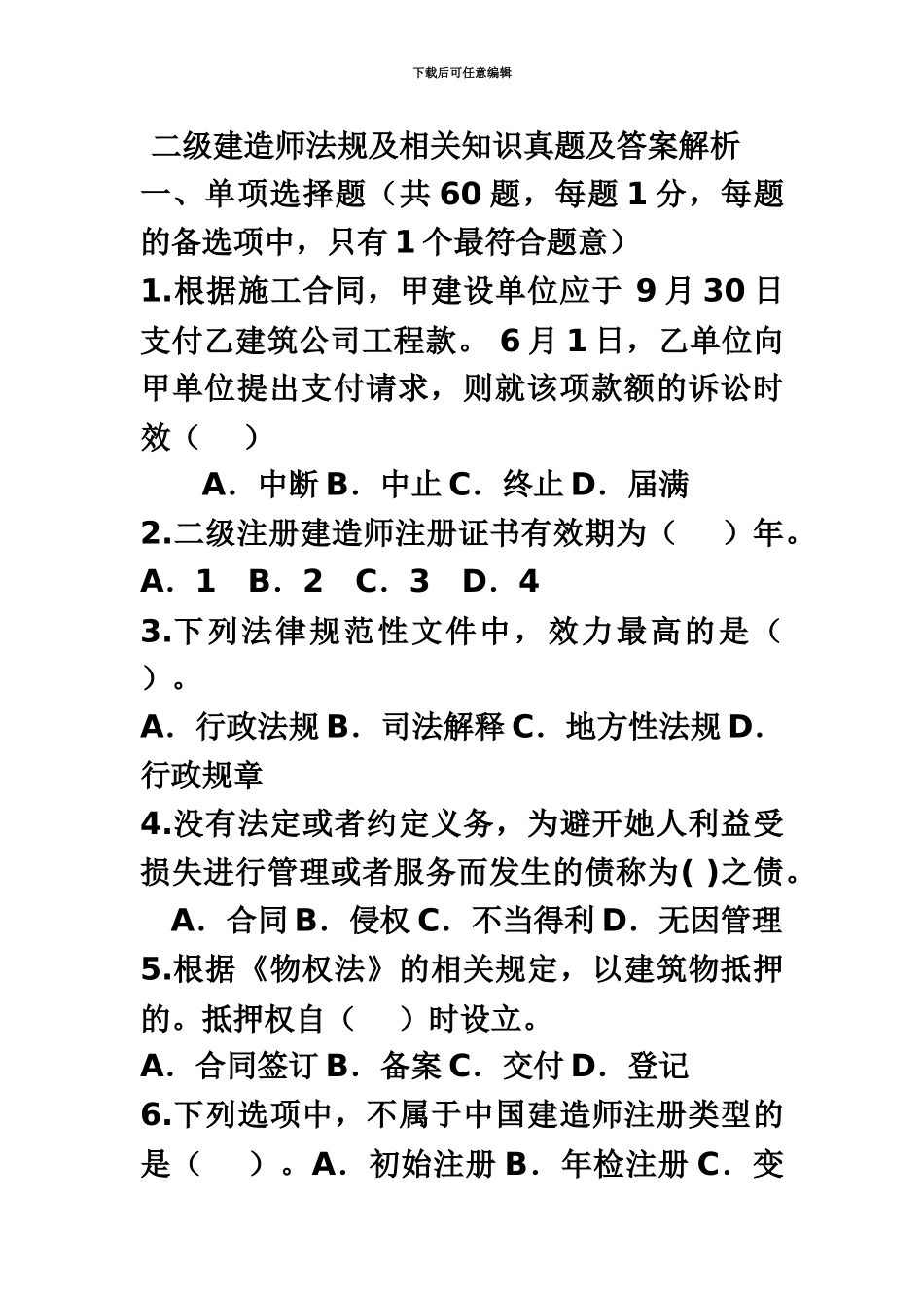 二级建造师考试真题模拟全套新编_第2页