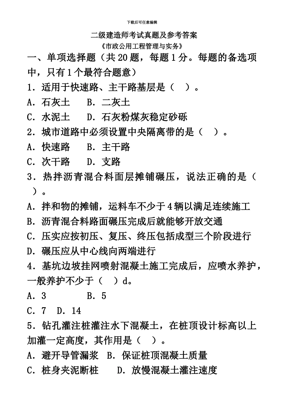 二级建造师考试真题模拟及参考答案_第2页