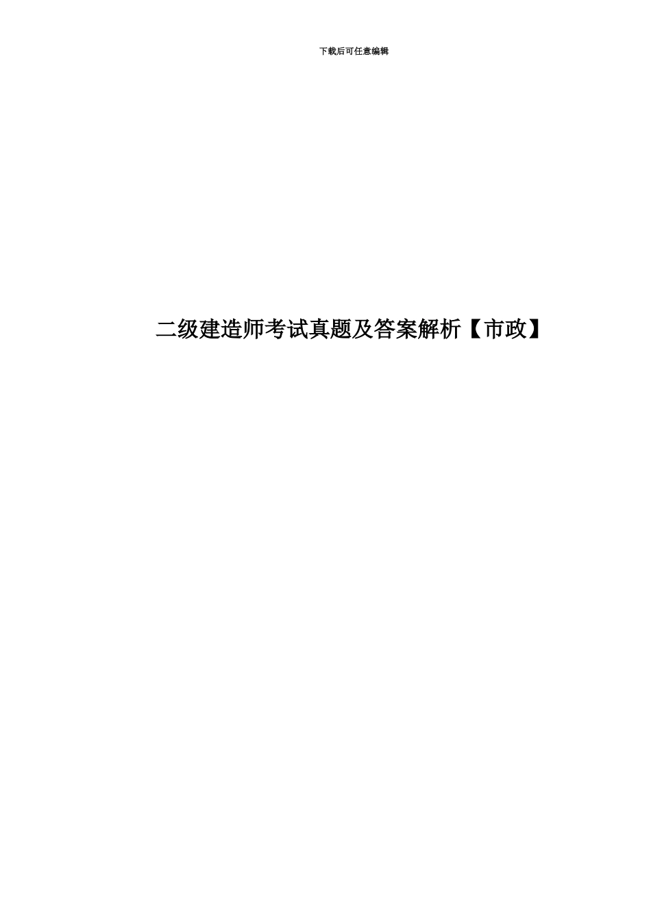 二级建造师考试真题模拟及答案解析_第1页
