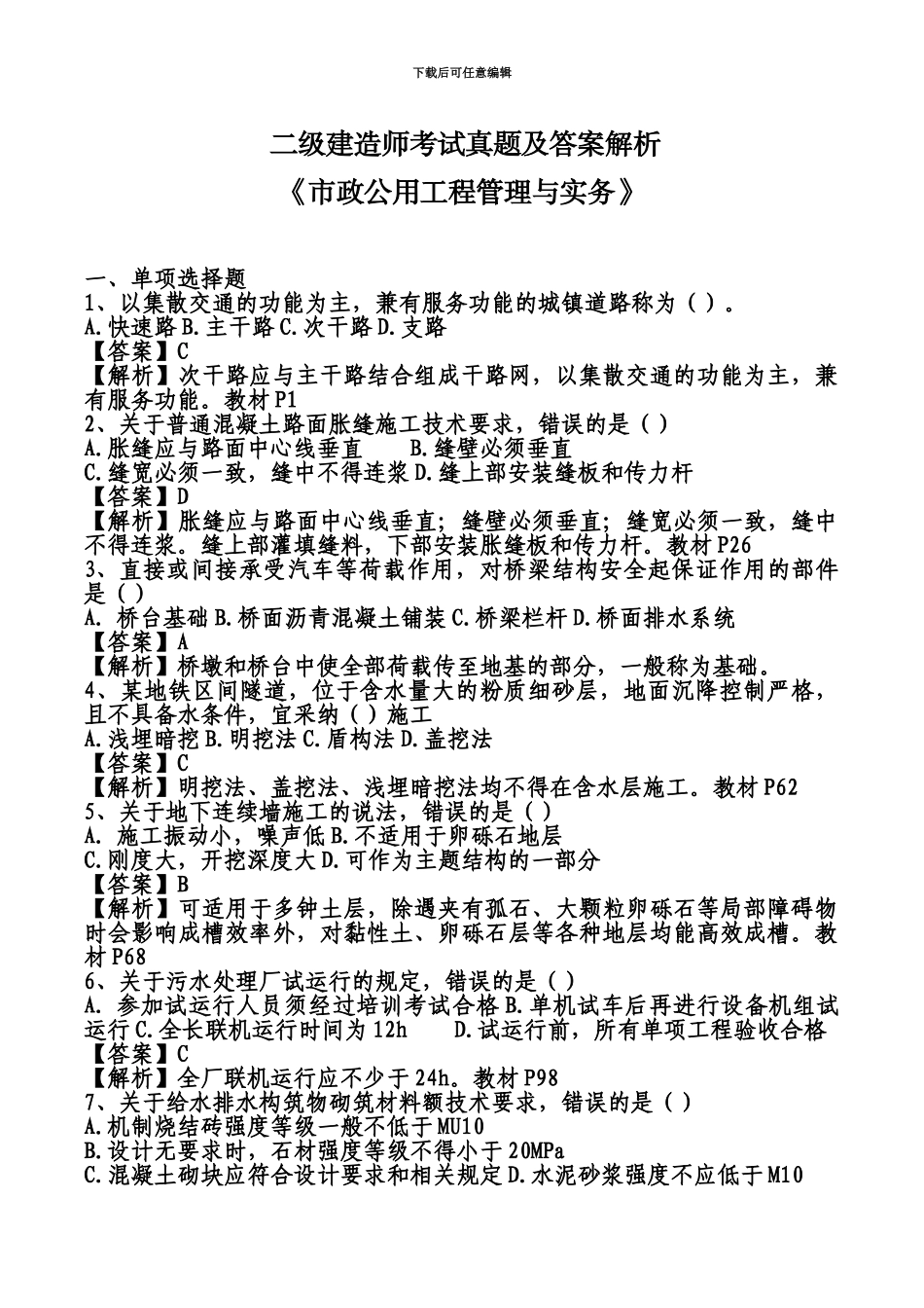 二级建造师考试真题模拟及答案解析_第2页