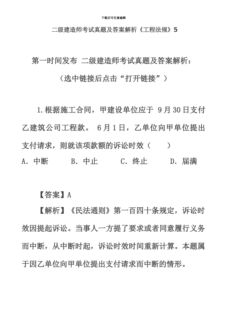 二级建造师考试真题模拟及答案解析工程法规5_第2页