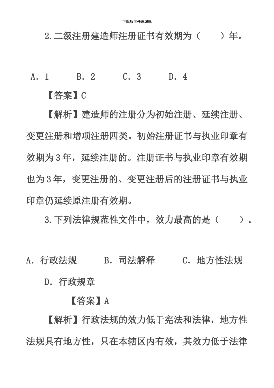 二级建造师考试真题模拟及答案解析工程法规5_第3页