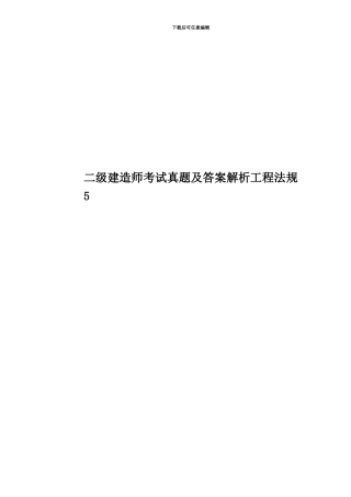 二级建造师考试真题模拟及答案解析工程法规5