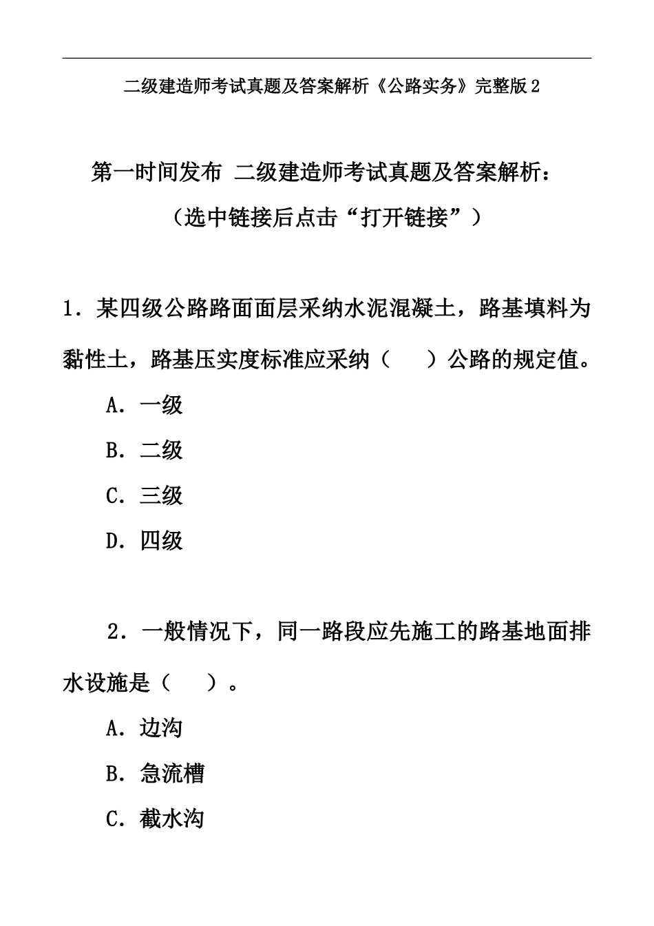 二级建造师考试真题模拟及答案解析公路实务2_第2页