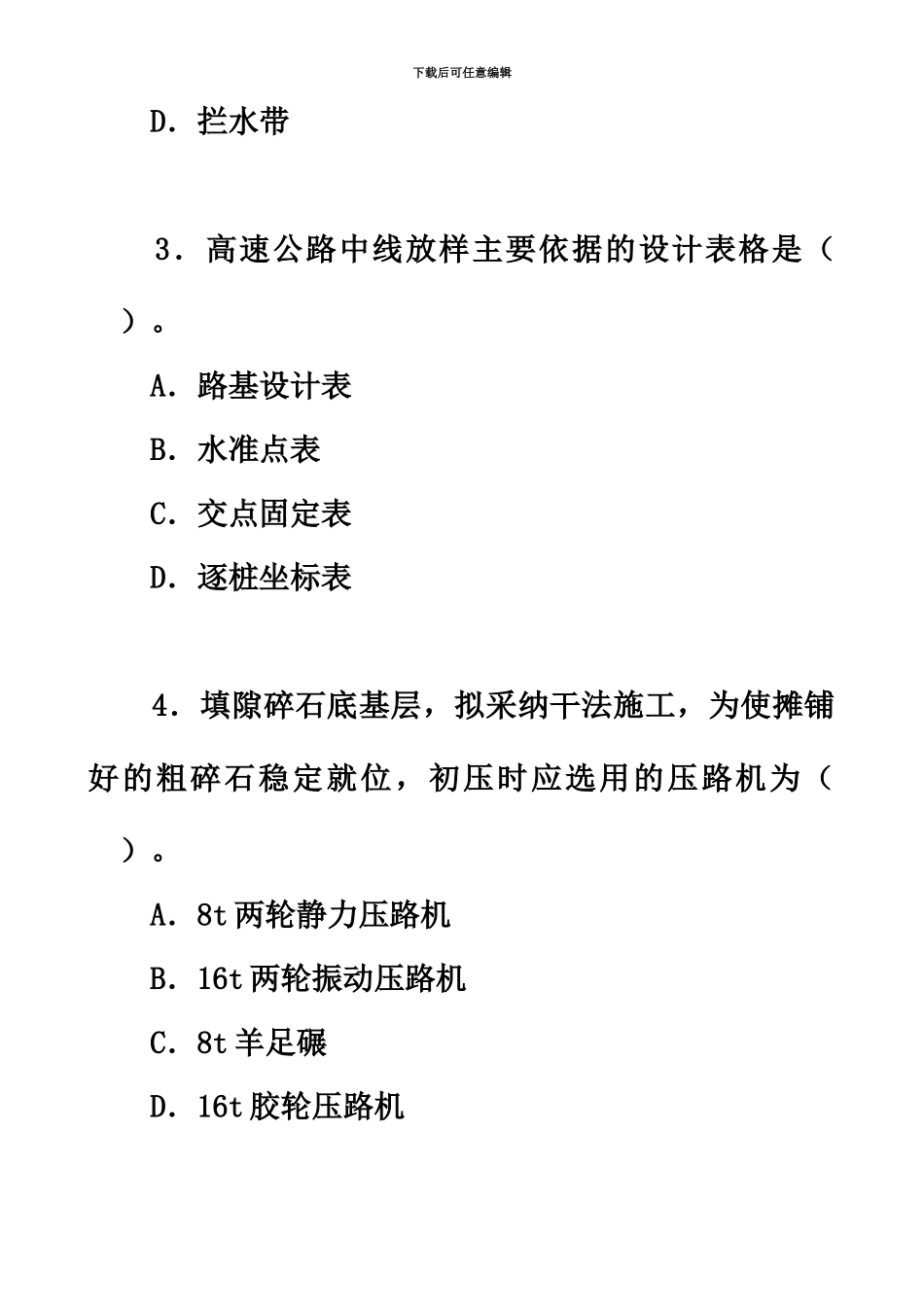 二级建造师考试真题模拟及答案解析公路实务2_第3页