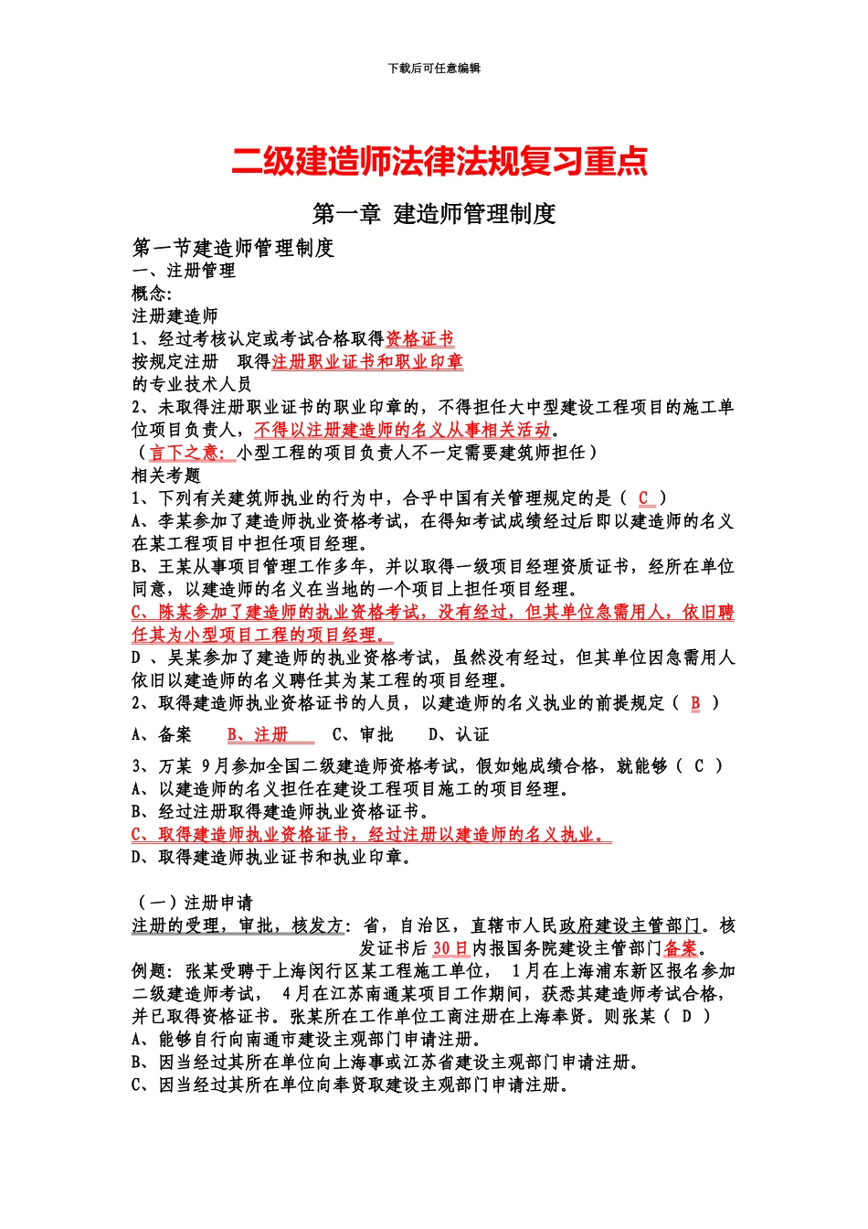 二级建造师考试法律法规必背知识点大全_第2页