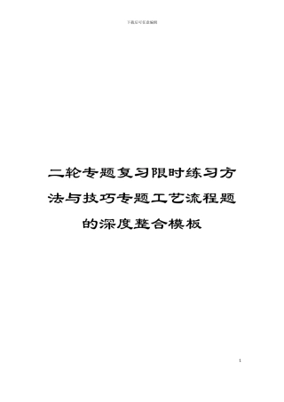 二轮专题复习限时练习方法与技巧专题工艺流程题的深度整合模板