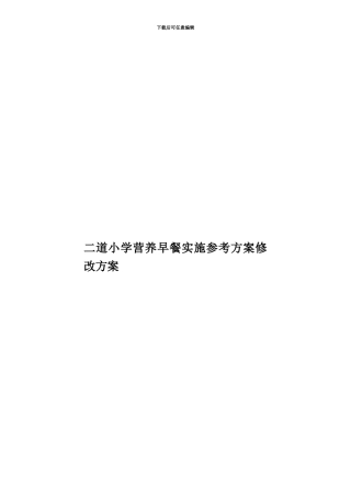 二道小学营养早餐实施参考方案修改方案