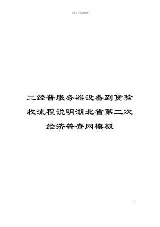 二经普服务器设备到货验收流程说明湖北省第二次经济普查网模板