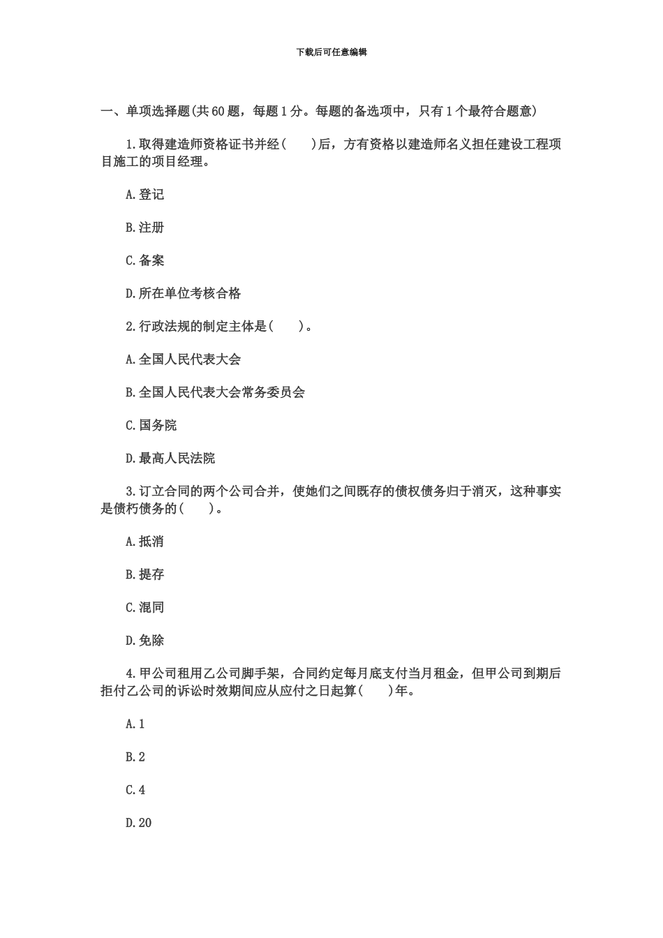 二级建造师考试法规与知识真题模拟及解析_第2页