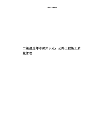 二级建造师考试知识点：公路工程施工质量管理