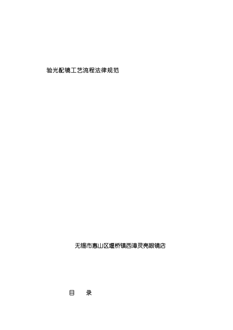 二配镜工艺流程规范模板_第2页