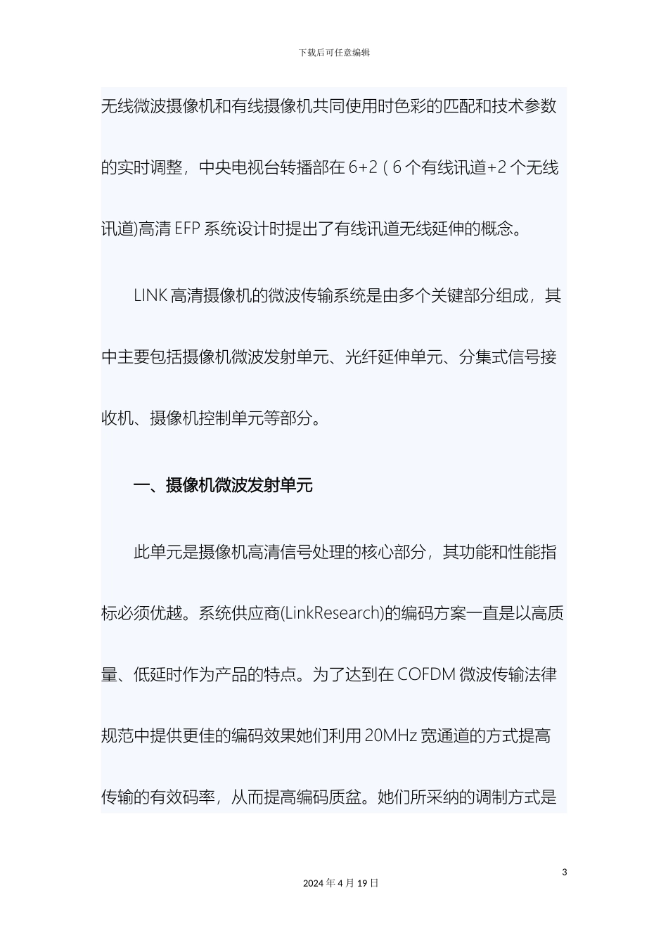 于志LINK高清摄像机微波系统的组成及实施方案_第3页