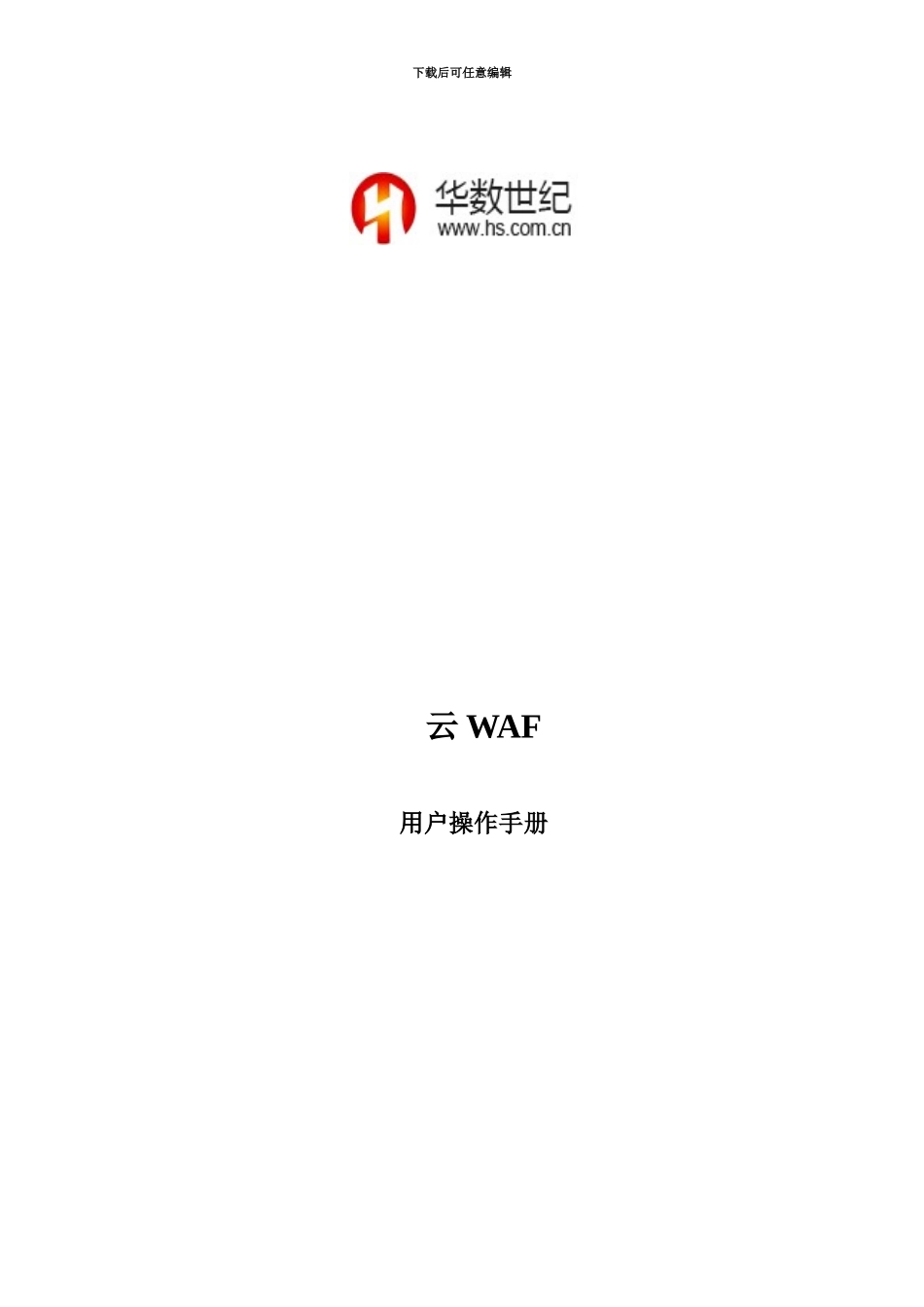 云WAF用户操作作业手册_第2页