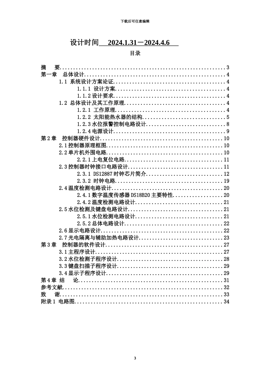 于冬晨毕业答辩论文设计_第3页
