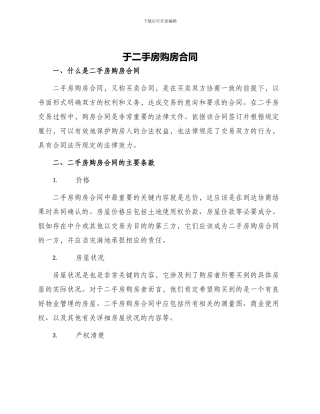 于二手房购房合同
