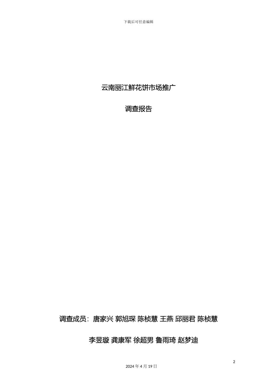 云南丽江鲜花饼市场推广调查报告_第2页