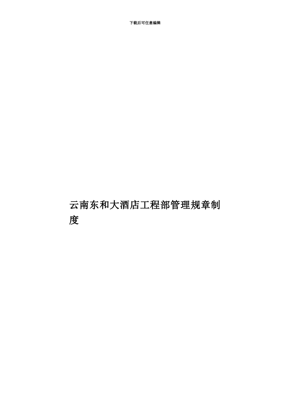 云南东和大酒店工程部管理规章制度_第1页