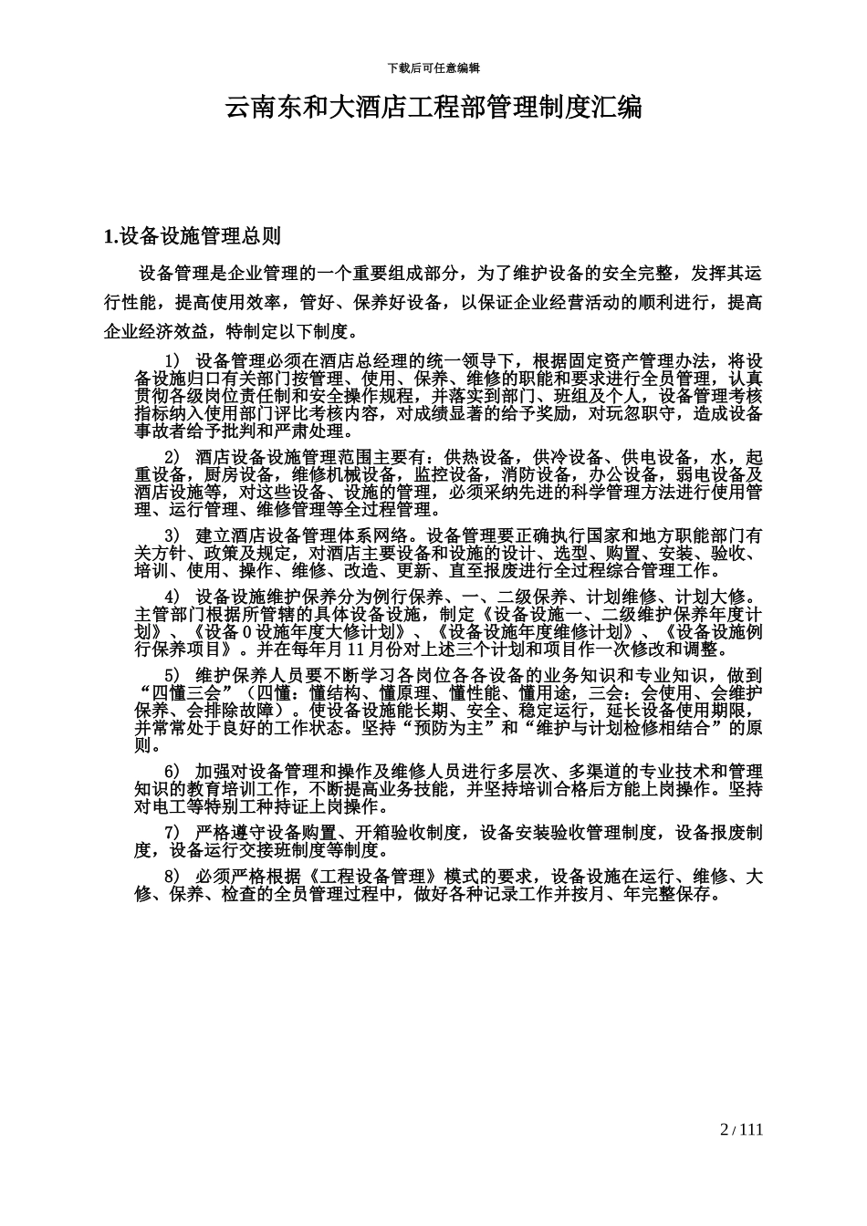 云南东和大酒店工程部管理规章制度_第2页