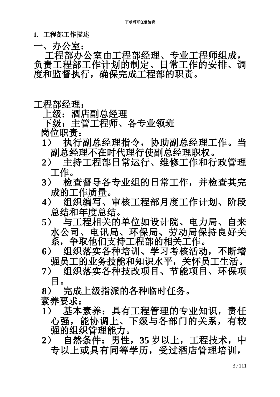 云南东和大酒店工程部管理规章制度_第3页