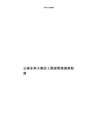 云南东和大酒店工程部管理规章制度