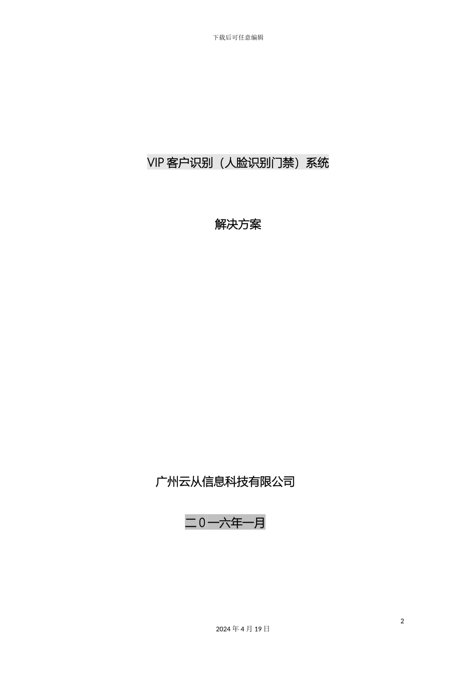 云从科技人脸识别门禁解决方案_第2页