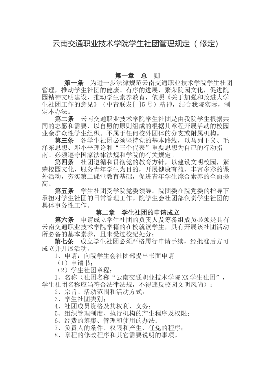 云南交通职业技术学院学生社团管理规定_第2页