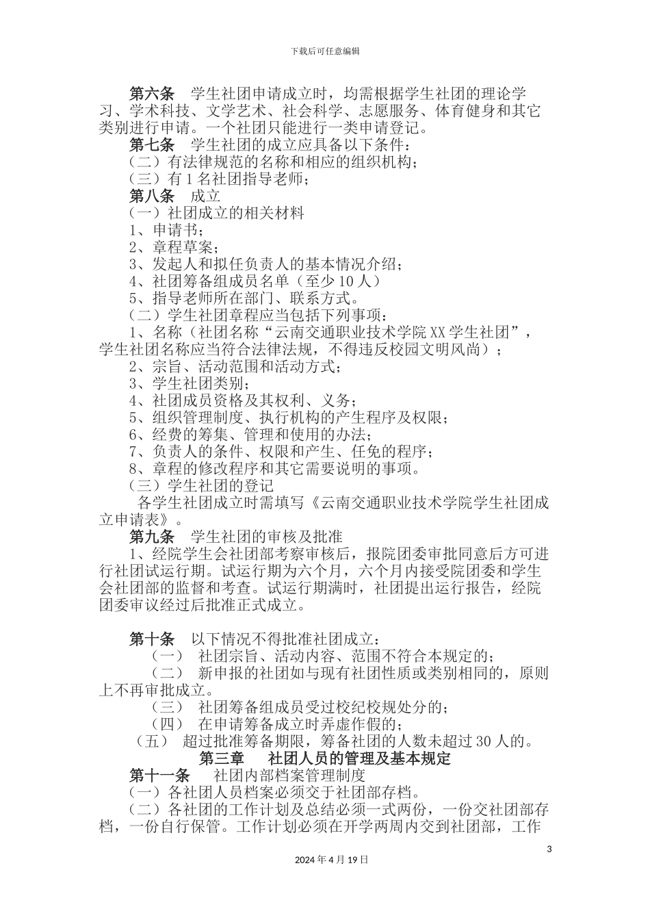 云南交通职业技术学院学生社团管理规定_第3页