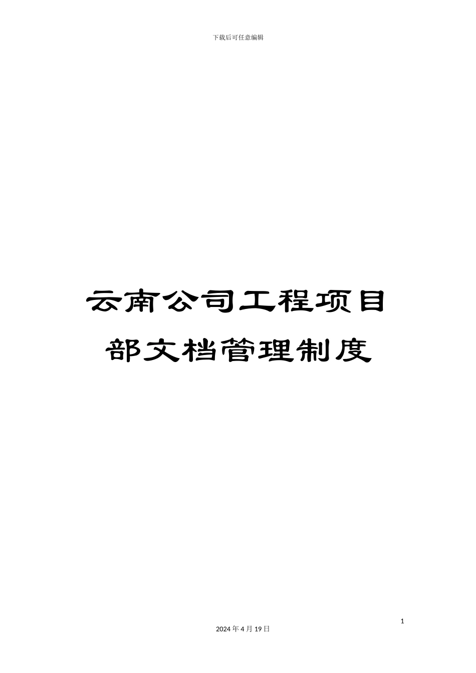 云南公司工程项目部文档管理制度_第1页
