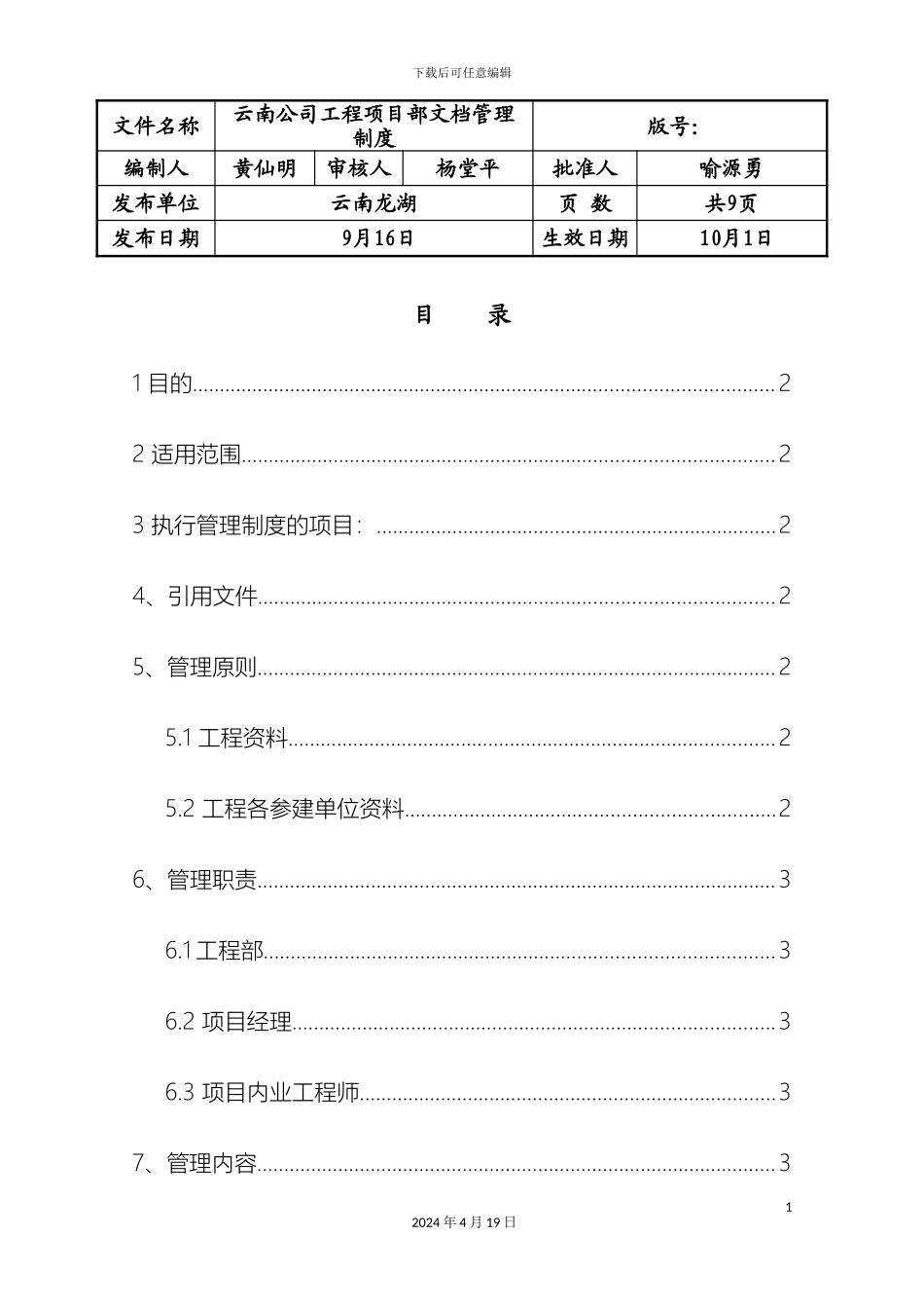 云南公司工程项目部文档管理制度_第2页