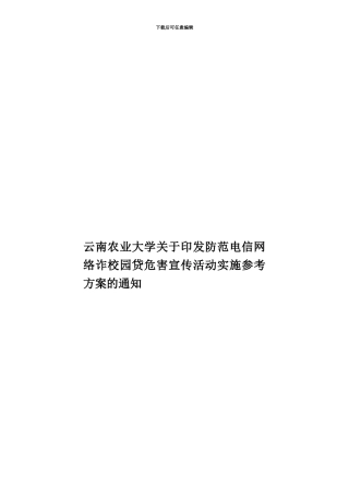 云南农业大学关于印发防范电信网络诈校园贷危害宣传活动实施参考方案的通知