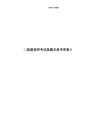 二级建造师考试真题模拟及参考答案5