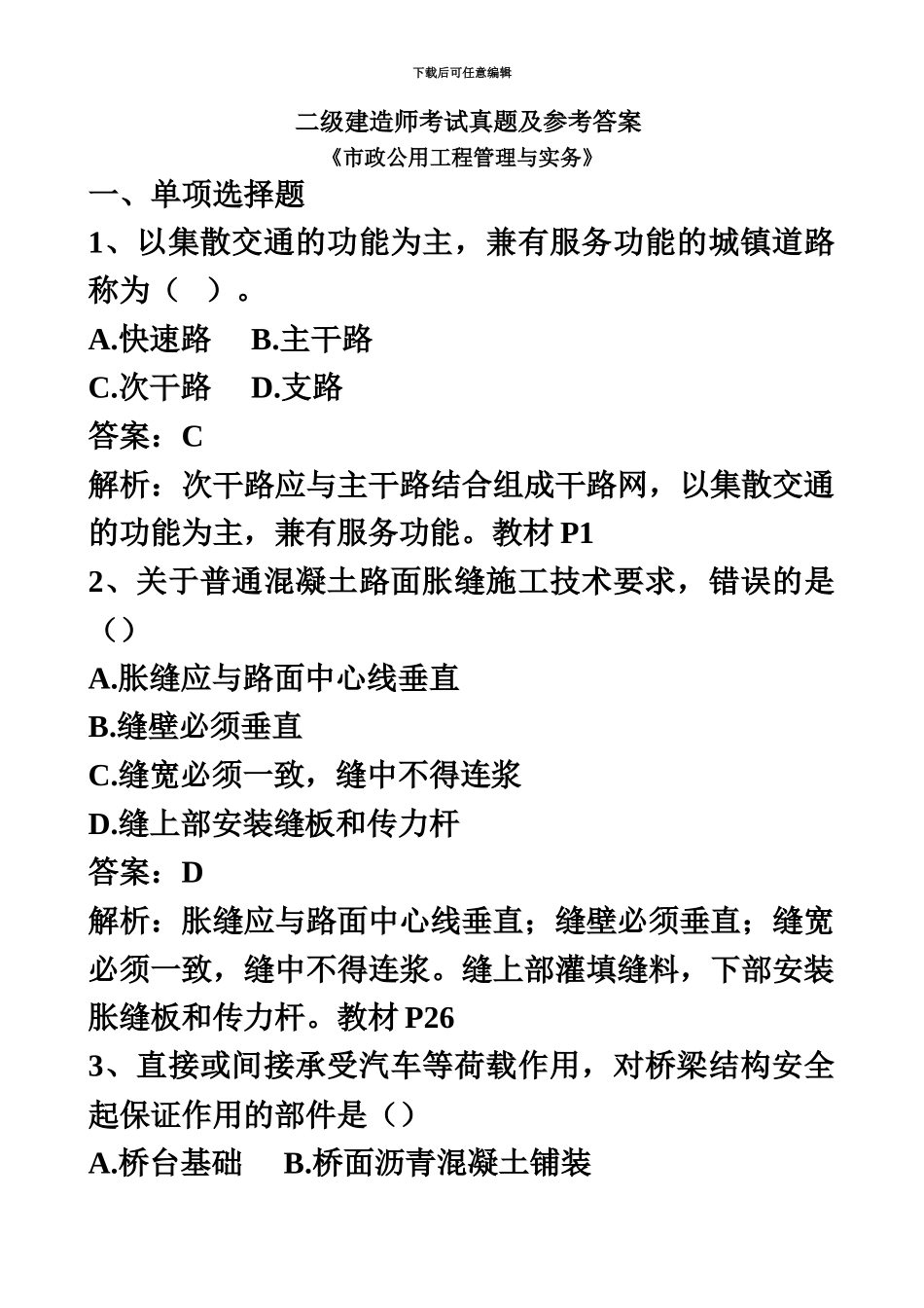 二级建造师考试真题模拟及参考答案汇总_第2页
